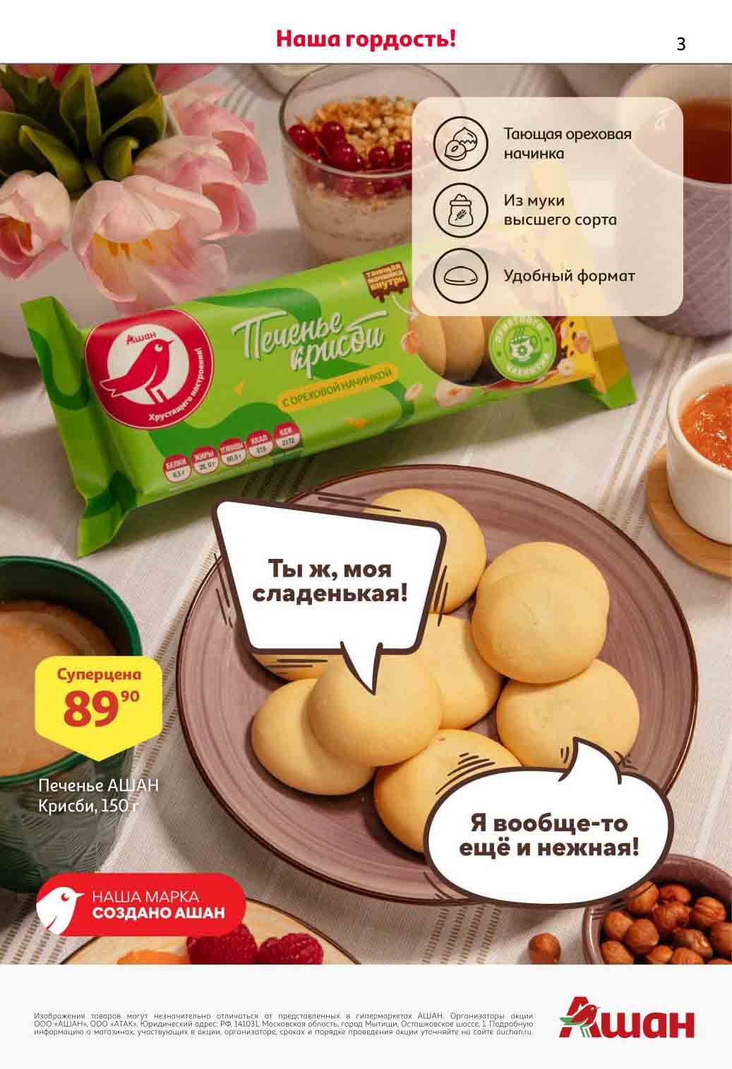 печенье ашан крисби 150гр за 89.90 руб.